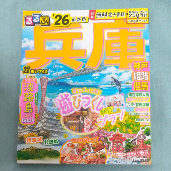 るるぶ兵庫超ちいサイズ 神戸 姫路 但馬 26/旅行
