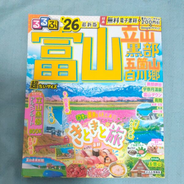 るるぶ富山立山黒部五箇山白川郷超ちいサイズ 26/旅行