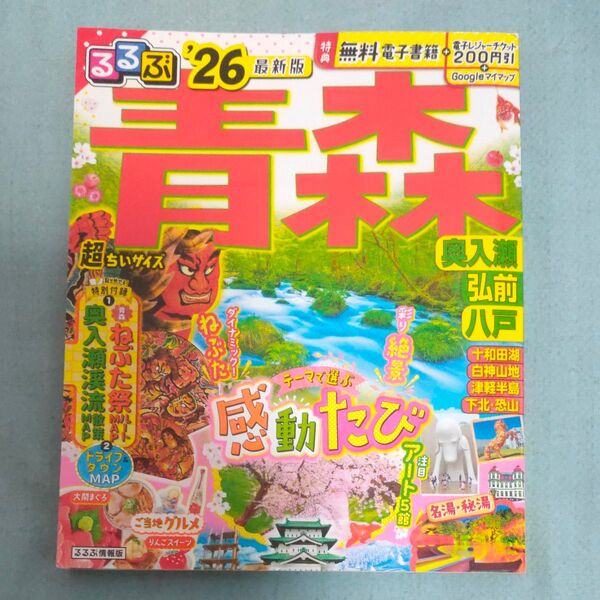 るるぶ青森超ちいサイズ 奥入瀬 弘前 八戸 26/旅行
