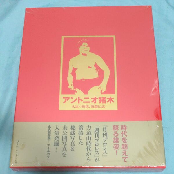 アントニオ猪木 永遠の闘魂、激闘伝説 週刊プロレス/編集【未開封】