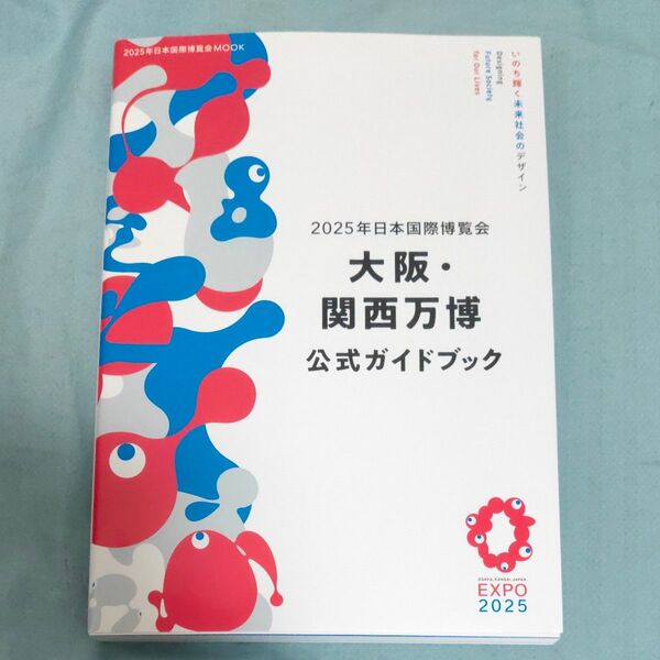 2025年日本国際博覧会大阪関西万博公式ガイドブック/旅行