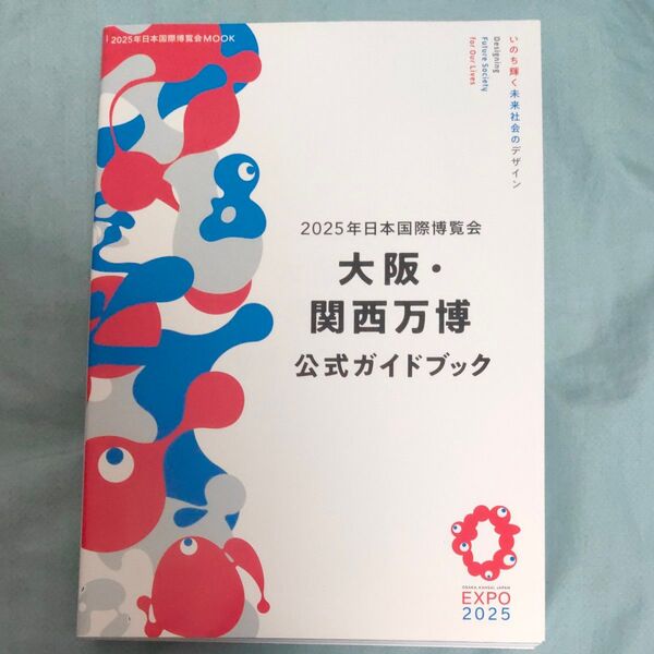 2025年日本国際博覧会大阪関西万博公式ガイドブック/旅行