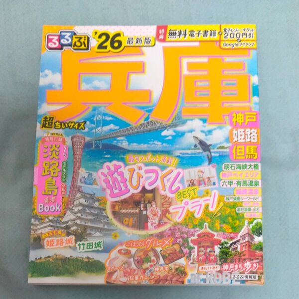 るるぶ兵庫超ちいサイズ 神戸 姫路 但馬 26/旅行
