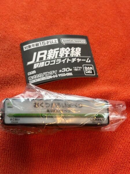 JR新幹線 駅標ロゴライトチャーム ガチャ 奥津軽いまべつ駅 ガチャ バンダイ