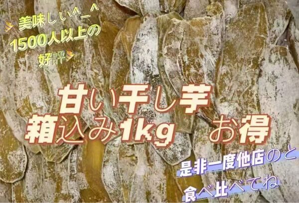 甘い干し芋 箱込み1kg 美味しい