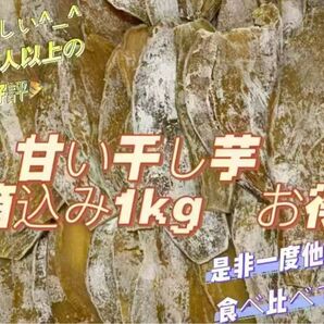 甘い干し芋 箱込み1kg 美味しい