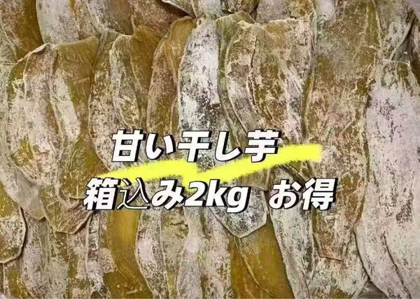 甘い干し芋 箱込み2kg 美味しい
