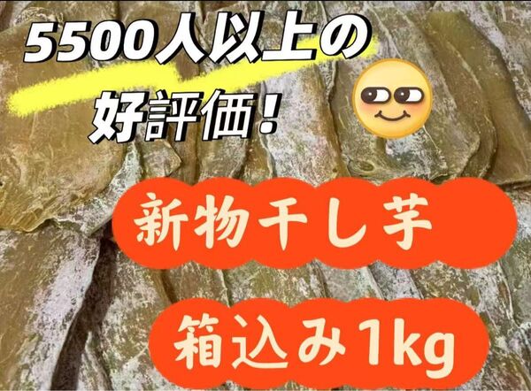 新物干し芋 箱込み1kg やみつきの美味しさ#お菓子#甘い#ダイエット#昔ながら#激安#無添加#健康食品#美容#果物#野菜