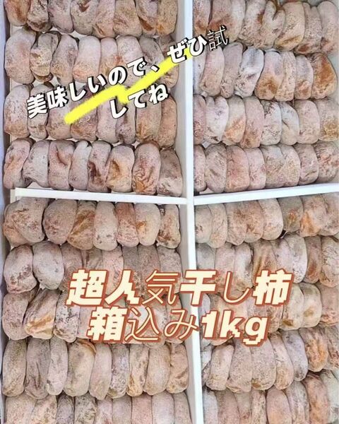 新物甘い干し柿 箱込み1kg お買い得 #おやつ#お菓子#美味しい#激安#無添加#健康食品#美容#果物#野菜#繊維