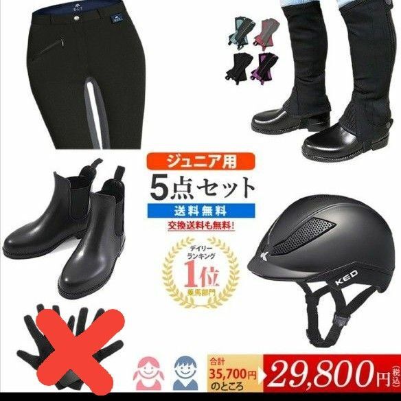乗馬 ヘルメット ジュニア セット