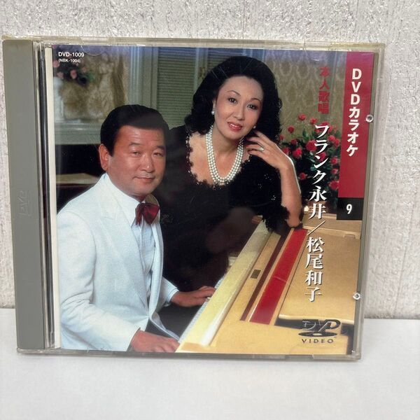 DVDカラオケ本人歌唱 フランク永井/松尾和子