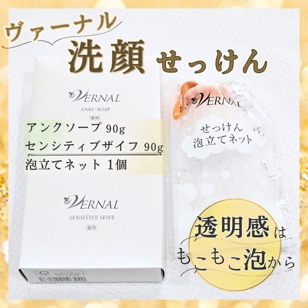 ヴァーナル 洗顔ソープ せっけん 90g 2個 リニューアル 美肌 透明感 乾燥肌 洗顔ネットつき くすみ 保湿 バーナル
