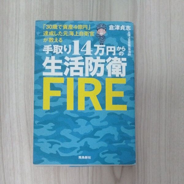 手取り14万円からの生活防衛FIRE 「30歳で資産4億円」達成した元海上自衛官が教える 倉津貞志/著 佐藤英男