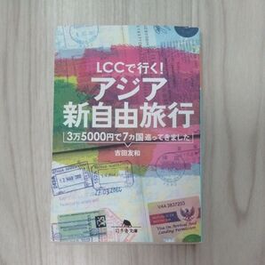LCCで行く!アジア新自由旅行 3万5000円で7カ国巡ってきました (幻冬舎文庫 よ-18-1) 吉田友和/〔著〕