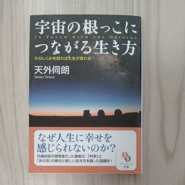 宇宙の根っこにつながる生き方 そのしくみを知れば人生が変わる (サンマーク文庫) 天外伺朗/著