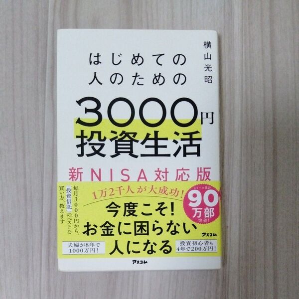 はじめての人のための3000円投資生活 新NISA対応版 横山光昭/著