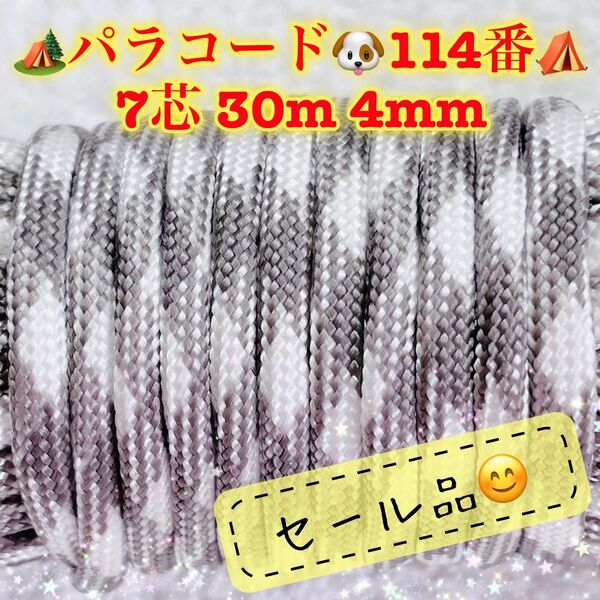 パラコード 7芯 30m 4mm 114番 手芸とアウトドアなど用