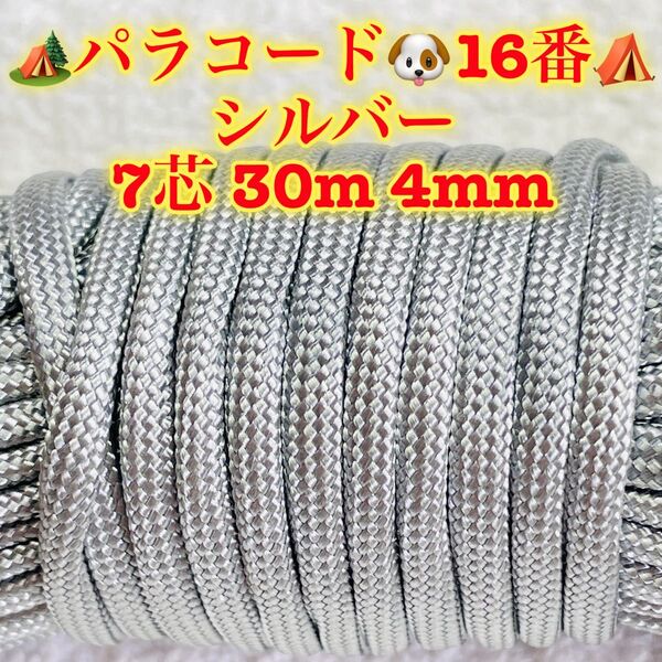パラコード 7芯 30m 4mm 16番 手芸とアウトドアなど用