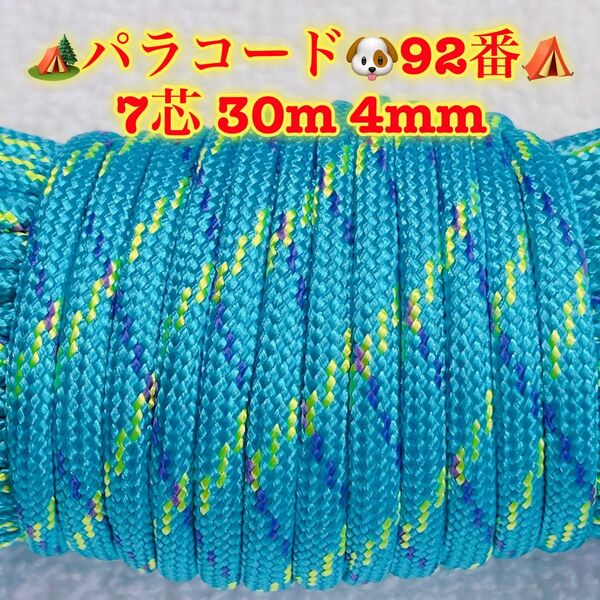 パラコード 7芯 30m 4mm 92番 手芸とアウトドアなど用