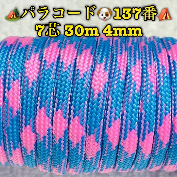 パラコード 7芯 30m 4mm 137番 手芸とアウトドアなど用