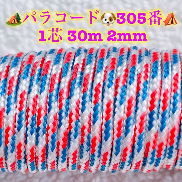 パラコード 1芯 30m 2mm 305番 手芸とアウトドアなど用
