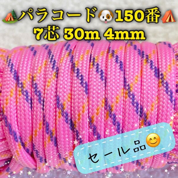 パラコード 7芯 30m 4mm 150番 手芸とアウトドアなど用