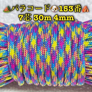 パラコード 7芯 30m 4mm 153番 手芸とアウトドアなど用
