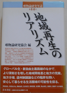 地域再生のリアリズム 唯物論研究協会