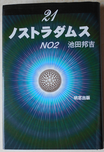『直筆サイン本』 21ノストラダムス〈NO.2〉 池田邦吉