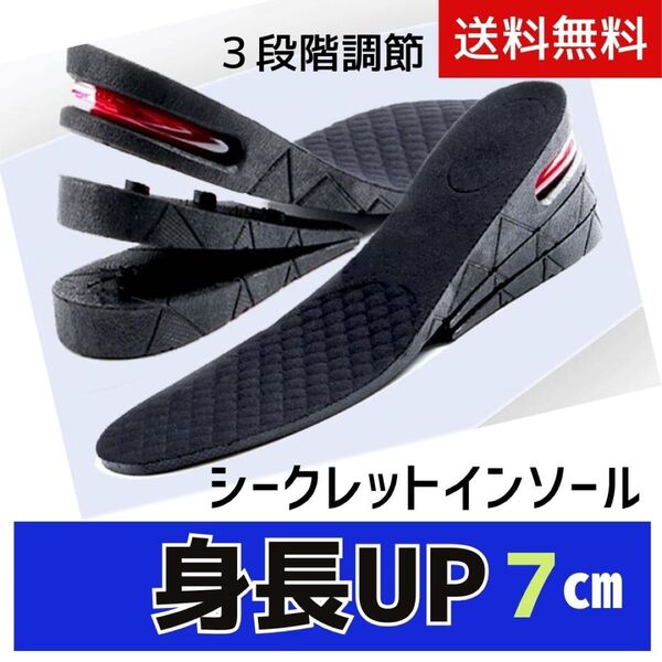 シークレットインソール インソール 身長アップ ヒール 7cmアップ