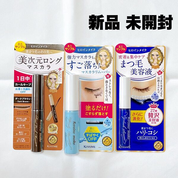 【未使用】 キスミー ヒロインメイク マスカラ リムーバー まつ毛美容液 ミニサンプル【新品】