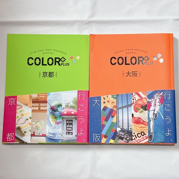 【初版】COLOR + PLUS 京都・大阪 映え 国内ガイドブック 観光スポット 観光名所 カラープラス 関西 旅行
