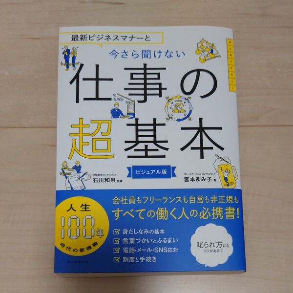 今さら聞けない仕事の超基本 ビジネス 本