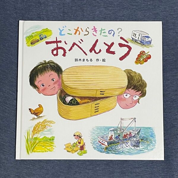 絵本 どこからきたの? おべんとう 鈴木まもる