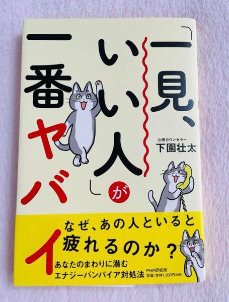 「一見、いい人」が一番ヤバイ 下園 壮太