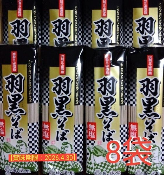 羽黒そば 無塩 (乾麺180g)8袋 肉そば 山形そば