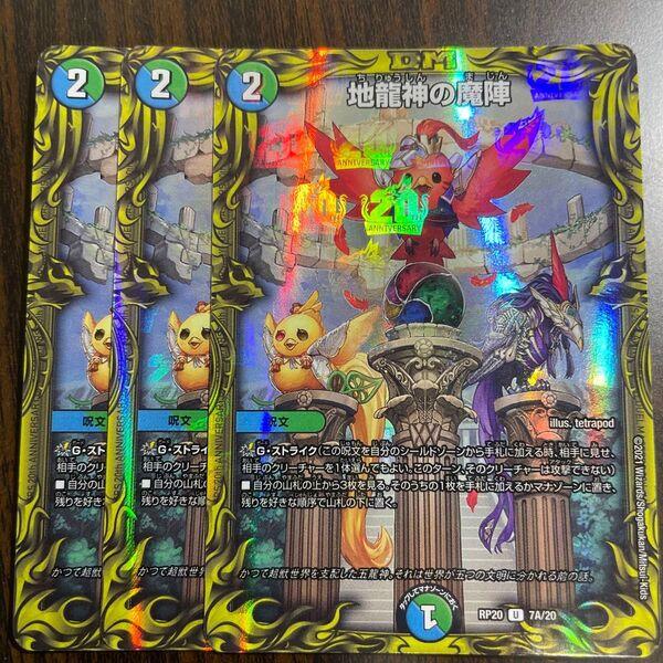 地龍神の魔陣 a 3枚 デュエルマスターズ