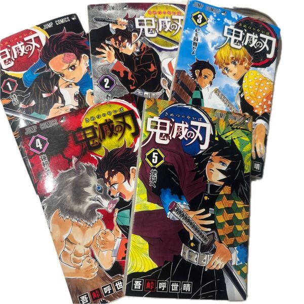 鬼滅の刃 1〜5巻セット