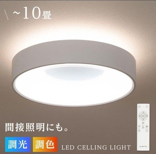 LEDシーリングライト 調光調色 リモコン付き 10畳