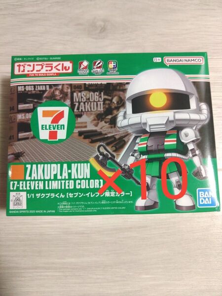 ガンプラくん 1/1 ザクプラくん セブンイレブン限定カラー 10個セット