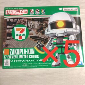 ガンプラくん 1/1 ザクプラくん セブンイレブン限定カラー 5個セット