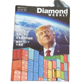 週刊ダイヤモンド 2025年4月12日号