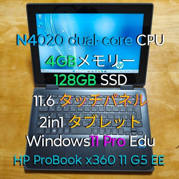 HP ProBook x360 11 G5 EE Win11 Pro Education メモリ 4GB SSD 128GB