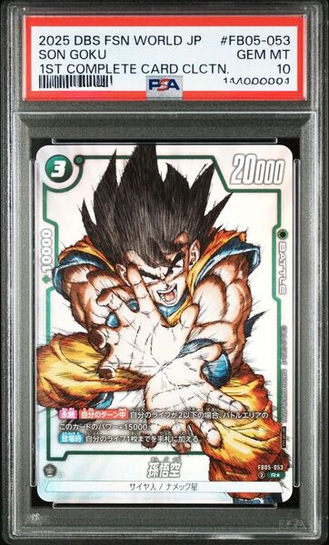 ドラゴンボール フュージョンワールド 孫悟空 PSA10