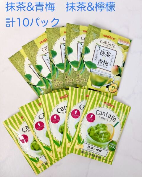 未開封品 ブルックス カンタフェ 抹茶ドリンク2種 抹茶&青梅 抹茶&檸檬 レモン 梅 10パック