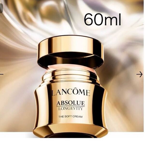 【未使用】ランコム アプソリュ ザ ソフトクリーム 60ml 定価48,400円 デパコス