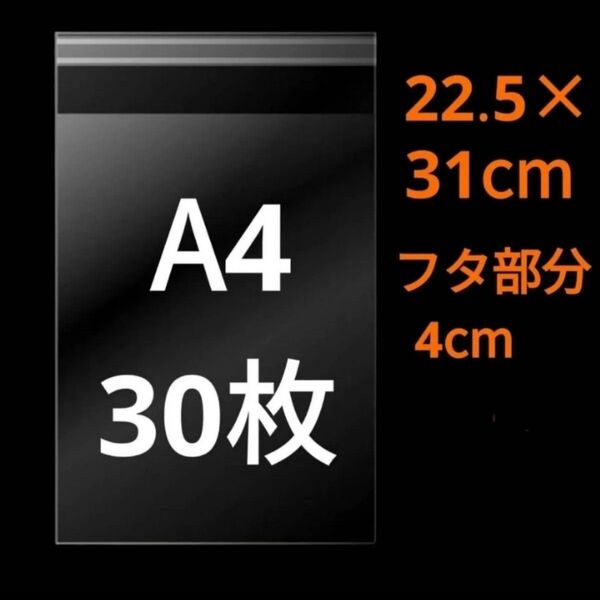 【7/30作成】 A4サイズ OPP OPP袋 透明袋 ビニール袋 発送用袋 宅配用袋 配送用袋 テープ付き 30ミクロン 国産