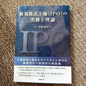 新規株式上場〈IPO〉の実務と理論 伊東祐介/著