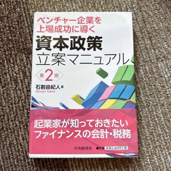 ベンチャー企業を上場成功に導く資本政策立案マニュアル (ベンチャー企業を上場成功に導く) (第2版) 石割由紀人/著