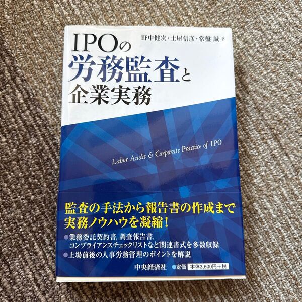 IPOの労務監査と企業実務 野中健次/著 土屋信彦/著 常盤誠/著